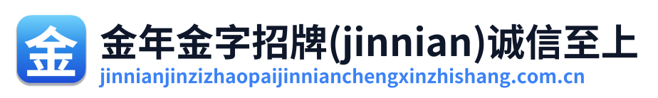 金年金字招牌(jinnian)诚信至上